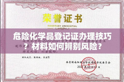 深圳危险化学品登记证办理技巧?材料如何辨别风险?