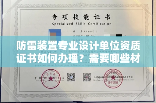 深圳防雷装置专业设计单位资质证书如何办理?需要哪些材料?