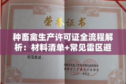 深圳种畜禽生产许可证全流程解析:材料清单+常见雷区避坑指南